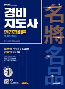 2026 시대에듀 경비지도사 민간경비론 [일반·기계경비]