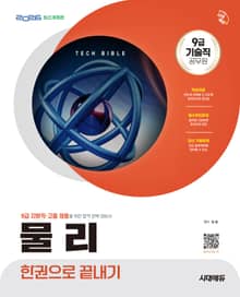 2026 시대에듀 기술직 공무원 물리 한권으로 끝내기