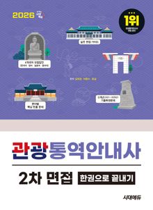 2026 시대에듀 관광통역안내사 2차 면접 한권으로 끝내기