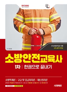 2026 시대에듀 소방안전교육사 1차 한권으로 끝내기