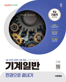 2026 시대에듀 기술직 공무원 기계일반 한권으로 끝내기