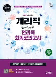 2026 시대에듀 우정 9급 계리직 공무원 전과목(우편일반·예금일반·보험일반·컴퓨터일반) 최종모의고사 한권으로 끝내기