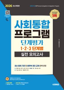 2026 시대에듀 사회통합프로그램 단계평가 1·2·3 단계별 실전 모의고사