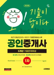 2026 시대에듀 공인중개사 1차 5개년 기출문제해설