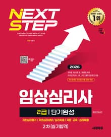 2026 시대에듀 임상심리사 2급 2차 실기합격 단기완성 한권으로 끝내기