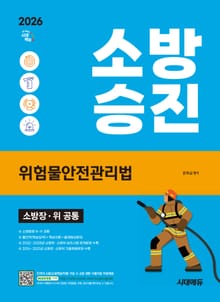 2026 시대에듀 소방승진 위험물안전관리법