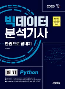 2026 시대에듀 빅데이터분석기사 실기(Python) 한권으로 끝내기