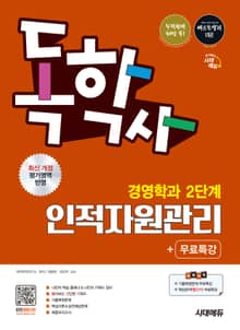 시대에듀 독학사 경영학과 2단계 인적자원관리+무료특강