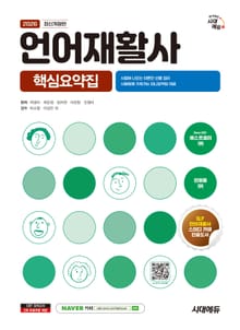 2026 시대에듀 언어재활사 핵심요약집