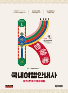 2026 시대에듀 국내여행안내사 필기+면접 기출문제집