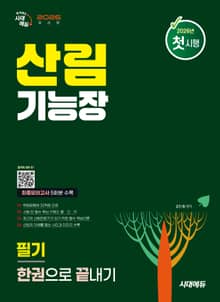 2026 시대에듀 산림기능장 필기 한권으로 끝내기