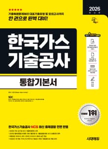 2026 최신판 시대에듀 한국가스기술공사 통합기본서