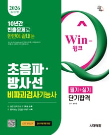 2026 시대에듀 Win-Q 초음파 · 방사선비파괴검사기능사 필기+실기 단기합격