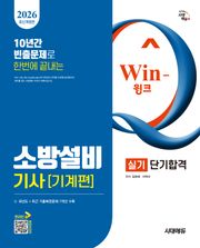 2026 시대에듀 Win-Q 소방설비기사 기계편 실기 단기합격