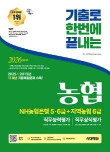 2026 최신판 시대에듀 기출로끝 NH농협은행 5·6급+지역농협 6급