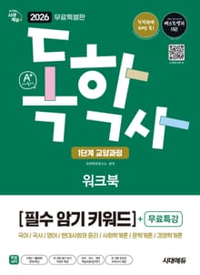 [무료 특별판] 2026 시대에듀 A+ 독학사 1단계 교양과정 필수 암기 키워드 워크북+무료특강