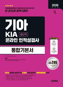 2026 최신판 시대에듀 기아 KIA 생산직 온라인 인적성검사 통합기본서
