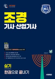 2026 시대에듀 조경기사·산업기사 실기 한권으로 끝내기