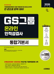 2026 최신판 시대에듀 GS그룹 온라인 인적성검사 통합기본서