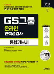 2026 최신판 시대에듀 GS그룹 온라인 인적성검사 통합기본서