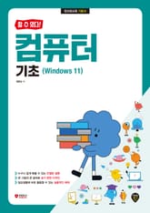 [할 수 있다!] 컴퓨터 기초(Windows 11) 표지 이미지