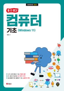 [할 수 있다!] 컴퓨터 기초(Windows 11)