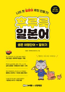 후루룩 일본어 생존 여행단어 + 말하기