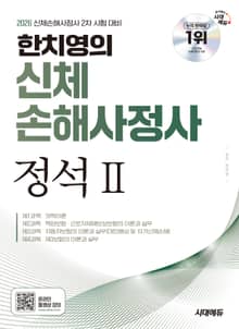 2026 시대에듀 한치영의 신체손해사정사 2차 정석Ⅱ