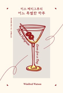 미스 페티그루의 어느 특별한 하루