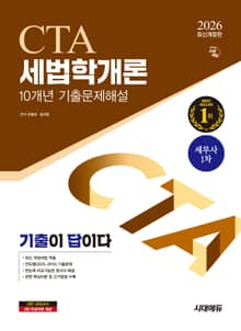 2026 시대에듀 기출이답이다 세무사 1차 세법학개론 기출문제해설 10개년