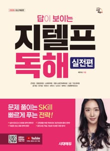 2026 시대에듀 답이 보이는 지텔프 독해 - 실전편