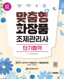 2026 시대에듀 맞춤형화장품 조제관리사 단기합격