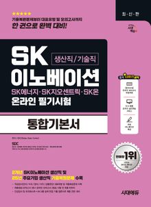시대에듀 SK이노베이션 생산직/기술직 온라인 필기시험 통합기본서