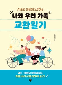 나와 우리 가족 교환일기