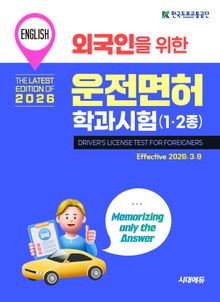 2026 외국인을 위한 답만 외우는 운전면허 학과시험(영어)