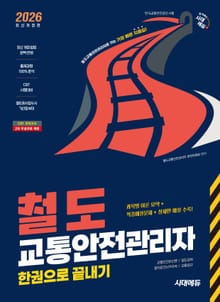 2026 시대에듀 철도교통안전관리자 한권으로 끝내기