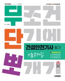 2026 시대에듀 무단뽀 건설안전기사 필기 기출문제집 + 무료 동영상