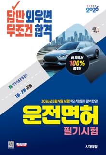 2026 시대에듀 답만 외우면 무조건 합격 운전면허 필기시험 1종·2종 공통(8절)