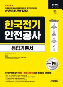 2026 최신판 시대에듀 한국전기안전공사 통합기본서