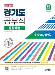 2026 시대에듀 경기도 공무직 통합채용 기출문제+최신상식+일반상식+무료동영상(최신시사특강)