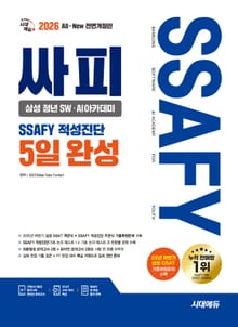 2026 최신판 시대에듀 All-New 싸피 SSAFY(삼성 청년 SW˙AI아카데미) 적성진단 5일 완성