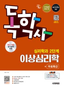 시대에듀 독학사 심리학과 2단계 이상심리학+무료특강
