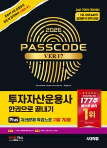 2026 시대에듀 투자자산운용사 한권으로 끝내기 ver 17