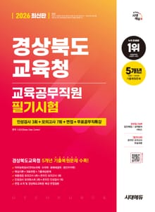 2026 최신판 시대에듀 경상북도교육청 교육공무직원 필기시험 인성검사 3회+모의고사 7회+면접+무료공무직특강