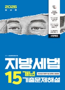 2026 시대에듀 지방세법 15개년 기출문제해설