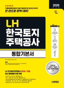 2026 최신판 시대에듀 LH 한국토지주택공사 통합기본서
