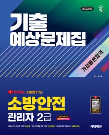 2026 시대에듀 소방안전관리자 2급 기출예상문제집 가장 빠른 합격