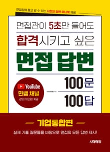 면접관이 5초만 들어도 합격시키고 싶은 면접 답변 100문 100답 [기업통합편]