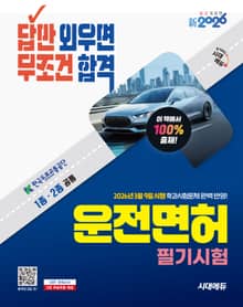 新2026 시대에듀 답만 외우면 무조건 합격 운전면허 필기시험 1종·2종 공통