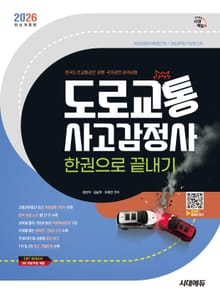 2026 시대에듀 도로교통사고감정사 한권으로 끝내기